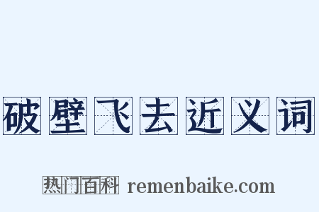 破壁飞去近义词是什么意思的图片